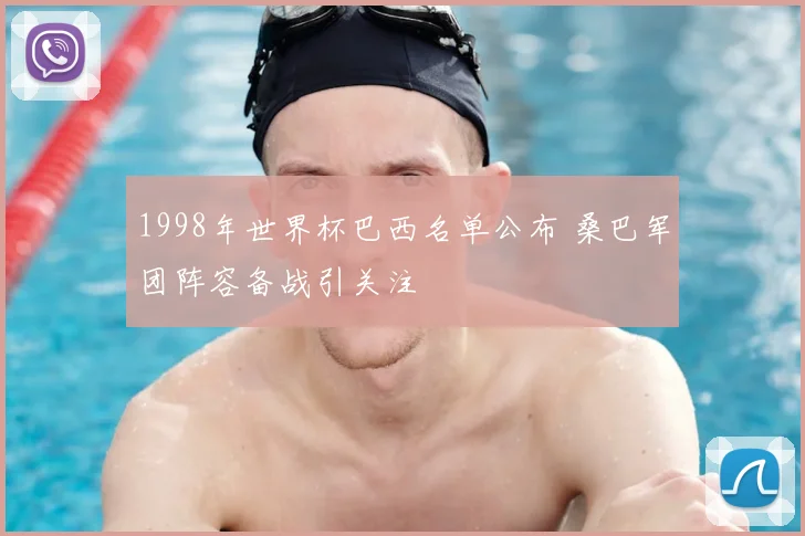 1998年世界杯巴西名单公布 桑巴军团阵容备战引关注