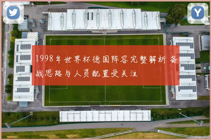 1998年世界杯德国阵容完整解析 备战思路与人员配置受关注