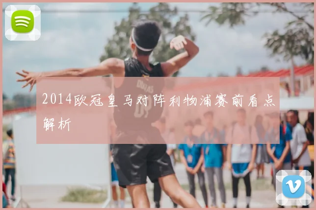 2014欧冠皇马对阵利物浦赛前看点解析