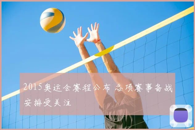 2015奥运会赛程公布 各项赛事备战安排受关注