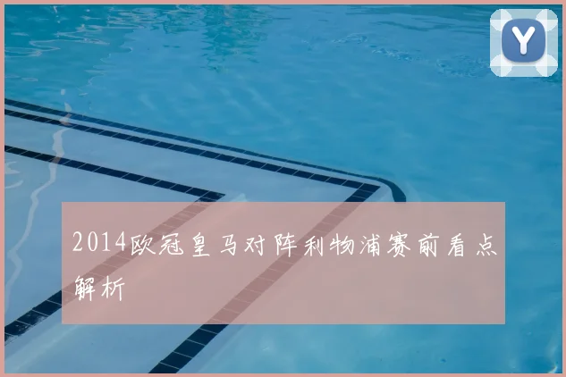 2014欧冠皇马对阵利物浦赛前看点解析