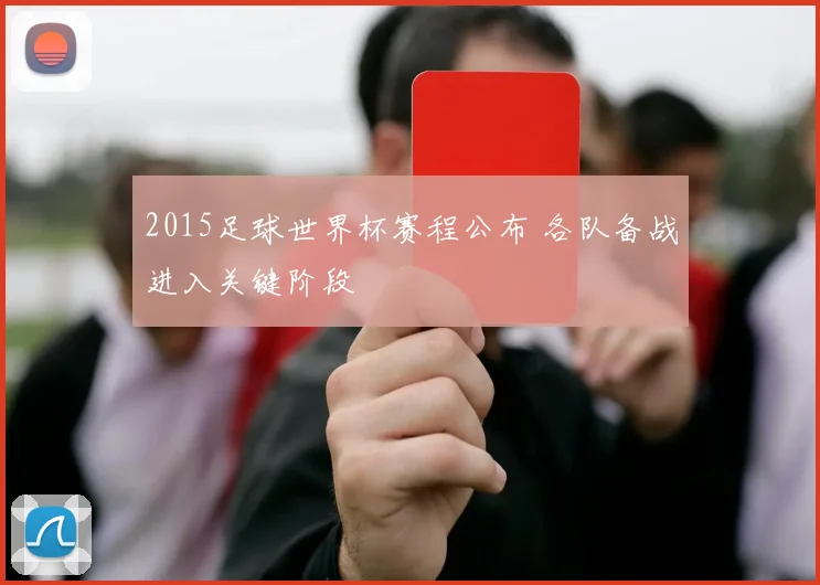 2015足球世界杯赛程公布 各队备战进入关键阶段