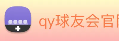 qy球友会官网 logo